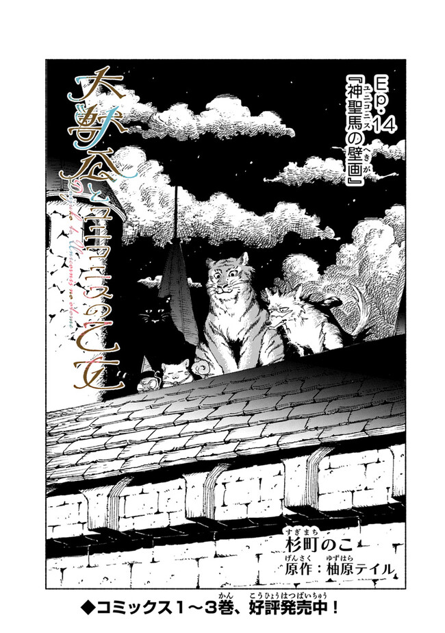 Daijuko to Uniconis no Otome - Chapter 14.1 - Page 1